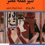 خرید کتاب کنیز ملکه مصر نوشته میکل پیرامو از نشر تاو