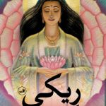خرید کتاب ریکی نوشته چارمیان وینسر از نشر ثالث