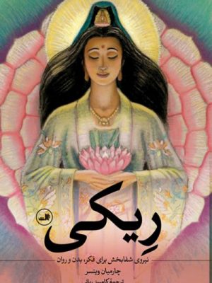 خرید کتاب ریکی نوشته چارمیان وینسر از نشر ثالث
