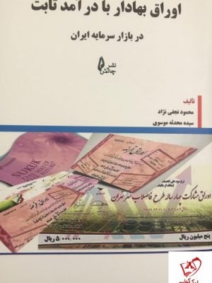خرید کتاب اوراق بهادار با درآمد ثابت در بازار سرمایه ایران نشر چالش