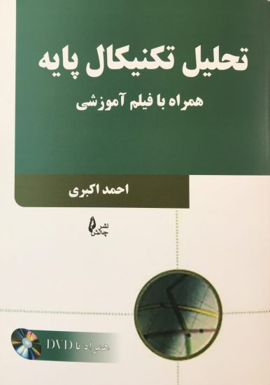 خرید کتاب تحلیل تکنیکال پایه همراه فیلم آموزشی نوشته احمد اکبری