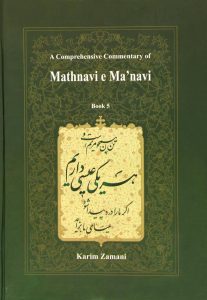 خرید کتاب شرح جامع مثنوی معنوی (دفتر پنجم) کریم زمانی نشر اطلاعات - تصویر 2