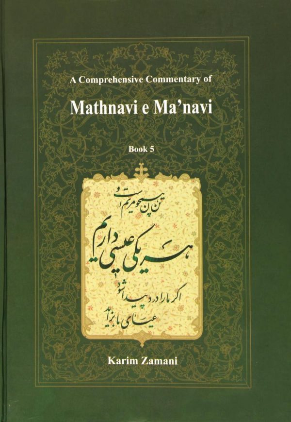 خرید کتاب شرح جامع مثنوی معنوی (دفتر پنجم) کریم زمانی نشر اطلاعات - تصویر 2