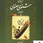 خرید کتاب شرح جامع مثنوی معنوی (دفتر چهارم) کریم زمانی نشر اطلاعات
