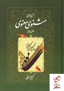 خرید کتاب شرح جامع مثنوی معنوی (دفتر چهارم) کریم زمانی نشر اطلاعات