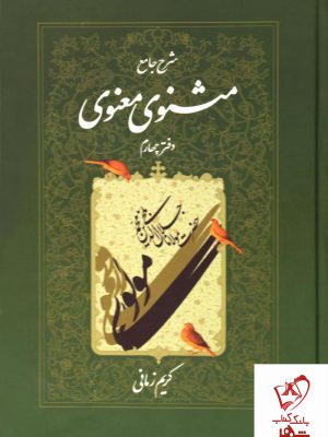 خرید کتاب شرح جامع مثنوی معنوی (دفتر چهارم) کریم زمانی نشر اطلاعات