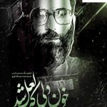خرید کتاب خون دلی که لعل شد(خاطرات رهبر انقلاب)