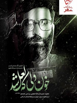 خرید کتاب خون دلی که لعل شد(خاطرات رهبر انقلاب)