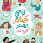 خرید کتاب زنانی که جهان را بهتر کردند نوشته جولیا آدامز نشر نو