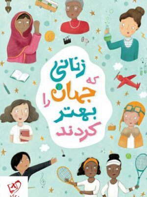 خرید کتاب زنانی که جهان را بهتر کردند نوشته جولیا آدامز نشر نو