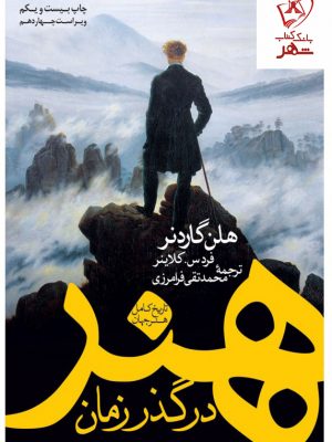 خرید کتاب هنر در گذر زمان نوشته هلن گاردنر از نشر نو