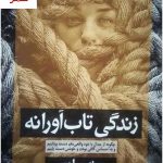 خرید کتاب زندگی تاب آورانه نوشته برنه براون از نشر آموزه