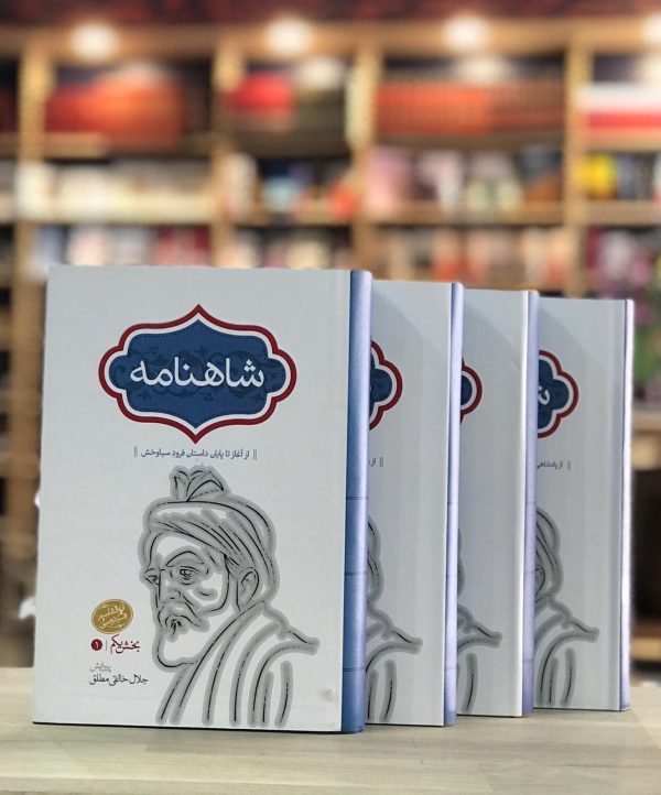 خرید کتاب شاهنامه فردوسی (چهار جلدی گالینگور) جلال خالقی مطلق - تصویر 3