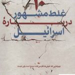 خرید کتاب ده غلط مشهور درباره اسرائیل نوشته ایلان پایه نشر کتابستان