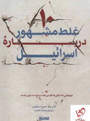 خرید کتاب ده غلط مشهور درباره اسرائیل نوشته ایلان پایه نشر کتابستان