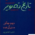 خرید کتاب تاریخ تصویر (از غار تا صفحه نمایش کامپیوتر)