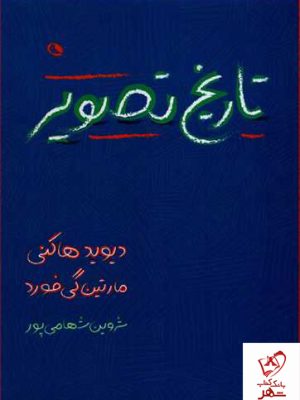 خرید کتاب تاریخ تصویر (از غار تا صفحه نمایش کامپیوتر)