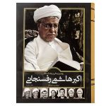 خرید کتاب روایتی از زندگی و زمانه اکبر هاشمی رفسنجانی دو جلدی