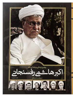 خرید کتاب روایتی از زندگی و زمانه اکبر هاشمی رفسنجانی دو جلدی