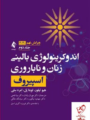 خرید کتاب اندوکرینولوژی بالینی زنان و ناباروری اسپیروف 2020 جلد دوم