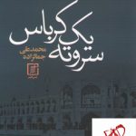 خرید کتاب سر و ته یک کرباس نوشته محمد علی جمالزاده نشر علم