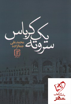 خرید کتاب سر و ته یک کرباس نوشته محمد علی جمالزاده نشر علم