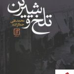 خرید کتاب تلخ و شیرین نوشته محمد علی جمالزاده نشر علم