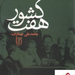 خرید کتاب هفت کشور نوشته محمد علی جمالزاده نشر علم