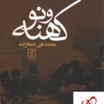 خرید کتاب کهنه و نو نوشته محمد علی جمالزاده نشر علم