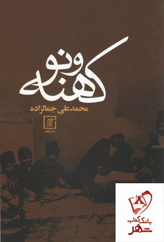 خرید کتاب کهنه و نو نوشته محمد علی جمالزاده نشر علم