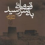 خرید کتاب قصه ما به سر رسید نوشته محمدعلی جمالزاده نشر علم