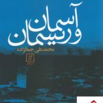 خرید کتاب آسمان و ریسمان نوشته محمد علی جمالزاده نشر علم