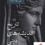 خرید کتاب تاریخ اندیشه های دینی جلد اول نوشته میرچا الیاده نشر نیلوفر