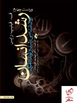 خرید کتاب رشد انسان (روان شناسی رشد از تولد تا مرگ) نشر ارجمند