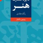خرید کتاب دایره المعارف هنر تک جلدی نوشته رویین پاکباز