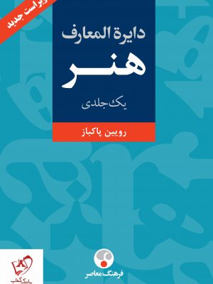 خرید کتاب دایره المعارف هنر تک جلدی نوشته رویین پاکباز