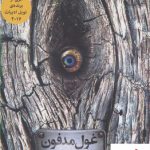 خرید کتاب غول مدفون نوشته کازوئو ایشی گورو نشر میلکان