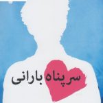خرید کتاب سر پناه بارانی نوشته جوجو مویز نشر میلکان