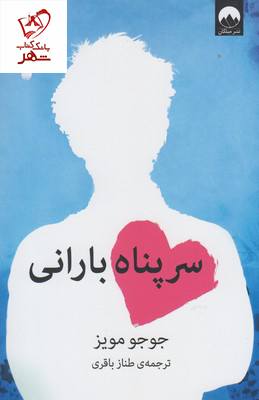 خرید کتاب سر پناه بارانی نوشته جوجو مویز نشر میلکان