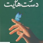 خرید کتاب در حسرت دست هایت نوشته میچ آلبوم از نشر کتابستان