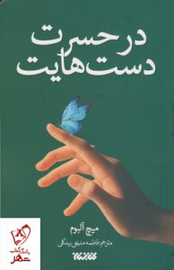 خرید کتاب در حسرت دست هایت نوشته میچ آلبوم از نشر کتابستان