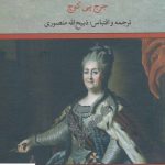 خرید کتاب کاترین کبیر نوشته جرج پی کوچ از نشر تاو