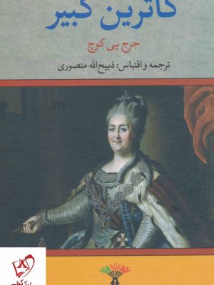 خرید کتاب کاترین کبیر نوشته جرج پی کوچ از نشر تاو