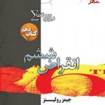 خرید کتاب انقراض ششم نوشته جیمز رولینز نشر تندیس