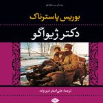خرید کتاب دکتر ژیواگو نوشته بوریس پاسترناک نشر نگاه