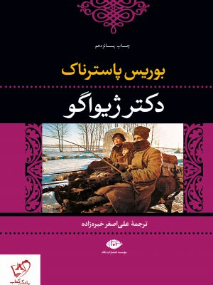 خرید کتاب دکتر ژیواگو نوشته بوریس پاسترناک نشر نگاه