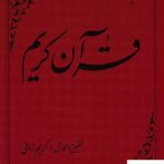 خرید کتاب ترجمه روشنگر قرآن کریم (استاد کریم زمانی) نشر علمی