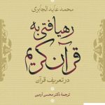 خرید کتاب رهیافتی به قرآن کریم نوشته محمد عابد الجابری نشر نی
