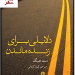 خرید کتاب دلایلی برای زنده ماندن نوشته مت هیگ نشر علمی فرهنگی