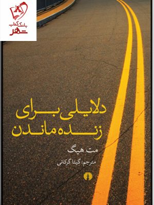 خرید کتاب دلایلی برای زنده ماندن نوشته مت هیگ نشر علمی فرهنگی